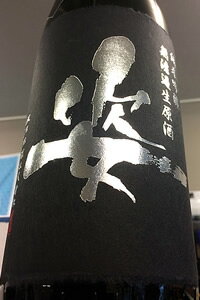 【R7BY新酒!】姿 山田錦 純米吟醸 袋吊瓶囲い 無濾過生原酒　1800ml(1800ml)【4月～9月以外の期間はクール便のご指定がない場合は通常便発送となります】【栃木県栃木市 飯沼銘醸】