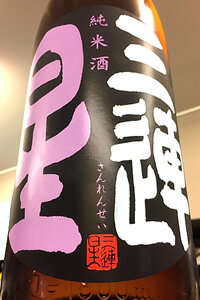 辛味から旨味へと変化が楽しめる美酒！ 滋賀県産酒造好適米 “吟吹雪” を使用し、鈴鹿山系 野洲川 の伏流水にて醸された純米酒です。 しぼりたての無濾過生原酒を瓶詰め後に 一回だけ火入処理を施し半年間低温貯蔵にて まろやかに熟成させた美酒です。 口に含むとしっかりとした辛味が広がりますが、 その後、米の旨味と膨らみがどんどん広がり、 喉越しはスパッとしたキレ味がご堪能戴けます。 「三連星」 ブランドは生原酒が基本線ですが、 この限定酒は数少ない火入をした酒になります。 通常の 「三連星」 とは一味違うタイプで、 落ちつきのある美酒に仕上がっています！ ◆ 瓶詰め年月　：　令和4年9月 ◆ 原材料　：　米 ・ 米麹 ◆ 原料米　：　吟吹雪 ◆ 精米歩合　：　60％ ◆ 酵母　：　協会9号 ◆ 日本酒度　：　＋5 ◆ 酸度　：　1.8 ◆ アルコール度　：　17 ◆ 備考　：　冷暗所にて保管 [滋賀]＊写真は2012年のものを使用