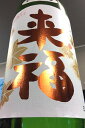 【R1BY秋季限定品!】来福 純米吟醸酒 ひやおろし 1.8...