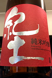 【定番酒！】紀土 （KID・キッド） 純米吟醸酒　1.8L