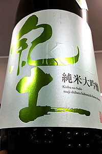 楽天酒天美禄　いとう酒店【最上級定番酒！】紀土 （KID・キッド） 純米大吟醸酒 山田錦 精米歩合四十五　1.8L【ご注文総数が2本以下の場合は受注時に配送用箱代が送料に加算されます】【クール配送をご希望の場合はクール便をご指定ください】【和歌山県海南市 平和酒造】