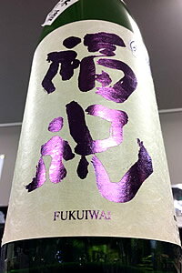 【定番酒!】福祝 特別純米酒　1800ml【ご注文総数が2本以下の場合は受注時に配送用箱代が送料に加算されます】【クール配送をご希望の場合はクール便をご指定ください】【千葉県君津市 藤平酒造】