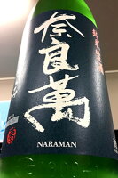 【R5BY新酒！】奈良萬 純米酒 おりがらみ 本生　1800ml【ご注文総数が2本以下の場合は受注時に配送用箱代が送料に加算されます】【4月〜9月はご注文受注時にクール代が加算されます】【福島県喜多方市 夢心酒造】