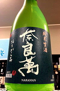 12月12日入荷、ご予約承り中！【R6BY新酒！】奈良萬 純米酒 おりがらみ 本生　720ml【ご注文総数が2本以下の場合は受注時に配送用箱代が送料に加算されます】【4月〜9月はご注文受注時にクール代が加算されます】【福島県喜多方市 夢心酒造】