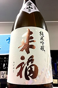 「来福」 と言えばズバリこの酒!来福 愛山 純米吟醸 袋搾り 生原酒　720ml【ご注文総数が2本以下の場合は受注時に配送用箱代が送料に加算されます】【4月〜9月はご注文受注時にクール代が加算されます】【茨城県筑西市 来福酒造】