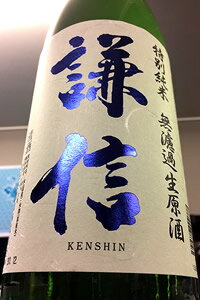 謙信特別純米新酒しぼりたて無濾過生...