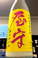 【限定品!】屋守 おりがらみ 純米酒 無調整本生　720ml【ご注文総数が2本以下の場合は受注時に配送用箱代が送料に加算されます】【4月～9月はご注文受注時にクール代が加算されます】【東京都東村山市 豊島屋酒造】