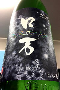 12月6日入荷予定、ご予約承り中!【R7BY新酒!】花泉 ZEロ万(ゼロマン) 純米吟醸酒 本生　1800ml(1800ml)【4月～9月以外の期間はクール便のご指定がない場合は通常便発送となります】【福島県南会津郡 花泉酒造】