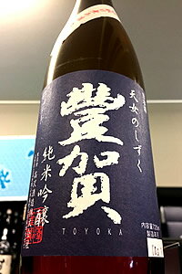 【限定品！】豐賀 美山錦 純米吟醸 中取り 無濾過生原酒　720ml【ご注文総数が2本以下の場合は受注時に配送用箱代が送料に加算されます】【4月〜9月はご注文受注時にクール代が加算されます】【長野県上高井郡小布施町 高沢酒造】