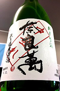 【R4BY限定品（令和5年3月瓶詰め）】奈良萬 純米 中垂れ 無濾過生原酒　720ml【ご注文総数が2本以下の場合は受注時に配送用箱代が送料に加算されます】【4月〜9月はご注文受注時にクール代が加算されます】【福島県喜多方市 夢心酒造】