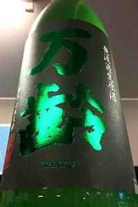 【R4BY限定品 】万齢 特別純米 中取り おりがらみ 無濾過生原酒 1.8L【ご注文総数が2本以下の場合は受注時に配送用箱代が送料に加算されます】【4月〜9月はご注文受注時にクール代が加算されま…