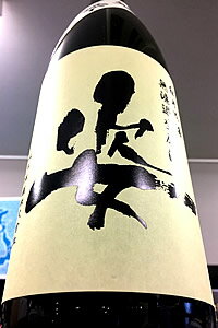 【上級定番品!】姿 山田錦 純米吟醸 中取り 無濾過生原酒　1800ml【ご注文総数が2本以下の場合は受注時に配送用箱代が送料に加算されます】【4月〜9月はご注文受注時にクール代が加算されます】【栃木県栃木市 飯沼銘醸】