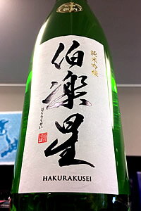 【上級定番酒！】伯楽星（はくらくせい） 純米吟醸酒　720ml【ご注文総数が2本以下の場合は受注時に配送用箱代が送料…