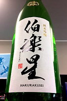 【上級定番酒!】伯楽星(はくらくせい) 純米吟醸酒　720ml【ご注文総数が2本以下の場合は受注時に配送用箱代が送料に加算されます】【クール配送をご希望の場合はクール便をご指定ください】【宮城県大崎市 新澤醸造店】