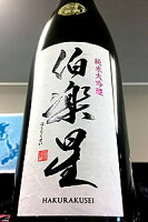 【最上級定番酒!】伯楽星 (はくらくせい) 純米大吟醸酒　720ml【ご注文総数が2本以下の場合は受注時に配送用箱代が送料に加算されます】【クール配送をご希望の場合はクール便をご指定ください】【宮城県大崎市 新澤醸造店】