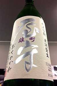 【R3BY新酒！】屋守 雄町 純米吟醸酒 無調整 本生　720ml【4月～9月はご注文受注時にクール代が加算されます】【東京都東村山市 豊島屋酒造】