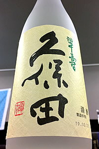 久保田 翠寿 次回5月中旬入荷予定（入荷日未定）、ご予約承り中！【限定品！】久保田 翠寿 （大吟醸 生酒）　720ml【ご注文総数が2本以下の場合は受注時に配送用箱代が送料に加算されます】【4月〜9月はご注文受注時にクール代が加算されます】【朝日酒造】