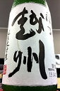 【限定品！】禄乃越州（ろくのえっしゅう） 純米大吟醸酒　1.8L（化粧箱入り）【クール配送をご希望の場合はクール便をご指定ください】【新潟県長岡市 朝日酒造】