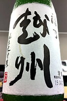 【限定品!】禄乃越州(ろくのえっしゅう) 純米大吟醸酒　1800ml(化粧箱入り)【クール配送をご希望の場合はクール便をご指定ください】【新潟県長岡市 朝日酒造】