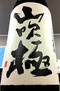 【限定品!】山吹極 燗がうまい 生もと純米 無濾過原酒　1800ml【ご注文総数が2本以下の場合は受注時に配送用箱代が送料に加算されます】【クール配送をご希望の場合はクール便をご指定ください】【山形県西村山郡 朝日川酒造】