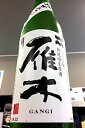 【限定品！】雁木 純米吟醸 槽出あらばしり 無濾過生原酒　720ml【ご注文総数が2本以下の場合は受注時に配送用箱代が送料に加算されます】【4月〜9月はご注文受注時にクール代が加算されます】【山口県岩国市 八百新酒造】