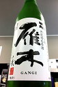 【純吟の定番酒！】雁木 純米吟醸 無濾過生原酒　720ml【ご注文総数が2本以下の場合は受注時に配送用箱代が送料に加算されます】【4月〜9月はご注文受注時にクール代が加算されます】【山口県岩国市 八百新酒造】