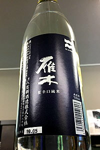 【夏季限定品！】雁木 夏の辛口 純米酒　720ml【ご注文総