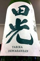 【限定品!】田光 出羽燦々 純米吟醸 無濾過 本生　1800ml【ご注文総数が2本以下の場合は受注時に配送用箱代が送料に加算されます】【4月〜9月はご注文受注時にクール代が加算されます】【三重県三重郡菰野町 早川酒造】