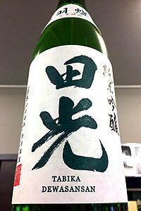 【限定品!】田光 出羽燦々 純米吟醸 無濾過 本生　720ml【ご注文総数が2本以下の場合は受注時に配送用箱代が送料に加算されます】【4月〜9月はご注文受注時にクール代が加算されます】【三重県三重郡菰野町 早川酒造】