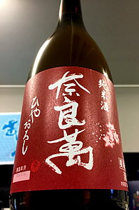 9月5日～6日入荷予定、ご予約承り中！【秋季限定品】奈良萬 純米酒 ひやおろし　720ml【ご注文総数が2本以下の場合は受注時に配送用箱代が送料に加算されます】【クール配送をご希望の場合はクール便をご指定ください】 【福島県喜多方市 夢心酒造】のサムネイル