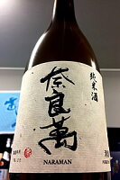 【正規特約店】奈良萬 純米酒　720ml【ご注文総数が2本以下の場合は受注時に配送用箱代が送料に加算されます】【クール配送をご希望の場合はクール便をご指定ください】【福島県喜多方市 夢心酒造】