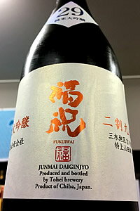 福祝 播州産特A山田錦二割九部 純米大吟醸酒 化粧箱入　72