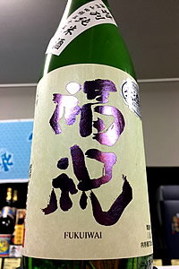 【定番酒！】福祝 特別純米酒　720ml【ご注文総数が2本以下の場合は受注時に配送用箱代が送料に加算されます】【クール配送をご希望の場合はクール便をご指定ください】【千葉県君津市 藤平酒造】