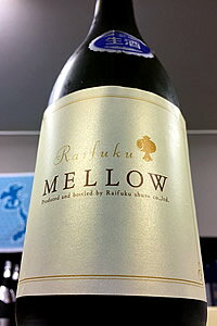 【限定品!】Raifuku MELLOW(来福 メロー)貴醸酒 本生　720ml【ご注文総数が2本以下の場合は受注時に配送用箱代が送料に加算されます】【4月〜9月はご注文受注時にクール代が加算されます】【茨城県筑西市 来福酒造】