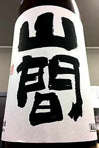 【限定品!】山間 仕込み4号 特別純米 中採り 直詰め 無濾過 生原酒　1800ml【ご注文総数が2本以下の場合は受注時に配送用箱代が送料に加算されます】【4月〜9月はご注文受注時にクール代が加算されます】【新潟県上越市 新潟第一酒造】