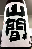 【新酒！】山間 仕込み4号 特別純米 中採り 直詰め 無濾過 生原酒　1800ml【ご注文総数が2本以下の場合は受注時に配送用箱代が送料に加算されます】【4月〜9月はご注文受注時にクール代が加算されます】【新潟県上越市 新潟第一酒造】