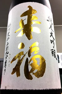 【限定品 】来福 別誂 播州愛山 二割九分磨き 純米大吟醸酒 1.8L 桐箱入り 【クール配送をご希望の場合はクール便をご指定ください】【茨城県筑西市 来福酒造】