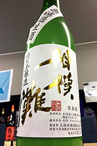 11月28日～29日入荷予定、ご予約承り中!【R7BY新酒!】相模灘 特別本醸造 活性にごり 生原酒　720ml【通年クール配送限定(送料にクール代が含まれています)】【神奈川相模原市 久保田酒造]