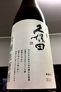 【R3BY限定品（令和4年1月瓶詰め）】久保田 千寿 吟醸 生原酒　720ml【ご注文総数が2本以下の場合は受注時に配送用箱代が送料に加算されます】【4月〜9月はご注文受注時にクール代が加算されます】【新潟県長岡市 朝日酒造】