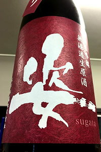 【上級限定品 】姿 雄町 純米吟醸 中取り 無濾過生原酒 1.8L【ご注文総数が2本以下の場合は受注時に配送用箱代が送料に加算されます】【4月〜9月はご注文受注時にクール代が加算されます】【栃…