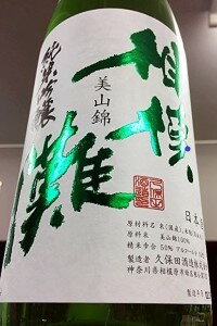 【限定品!】相模灘 美山錦 純米吟醸 槽場詰め 無濾過生原酒　1800ml【ご注文総数が2本以下の場合は受注時に配送用箱代が送料に加算されます】【4月〜9月はご注文受注時にクール代が加算されます】