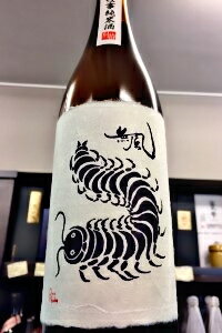 【定番酒！】無風 純米酒 別拵　720ml【ご注文総数が2本以下の場合は受注時に配送用箱代が送料に加算されます】【クール配送をご希望の場合はクール便をご指定ください】【岐阜県養老郡養老町 玉泉堂酒造】