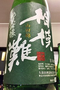 【限定品！】相模灘 山田錦 純米吟醸 槽場詰め 無濾過生原酒　1.8L【ご注文総数が2本以下の場合は受注時に配送用箱代が送料に加算されます】【4月〜9月はご注文受注時にクール代が加算されます】【神奈川県相模原市 久保田酒造】