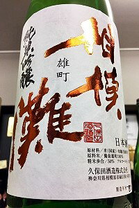 【限定品!】相模灘 雄町 純米吟醸 槽場詰め 無濾過生原酒　1800ml【ご注文総数が2本以下の場合は受注時に配送用箱代が送料に加算されます】【4月〜9月はご注文受注時にクール代が加算されます】【神奈川県相模原市 久保田酒造】