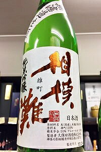 【限定品!】相模灘 雄町 純米吟醸 槽場詰め 無濾過生原酒　720ml【ご注文総数が2本以下の場合は受注時に配送用箱代が送料に加算されます】【4月〜9月はご注文受注時にクール代が加算されます】【神奈川県相模原市 久保田酒造】