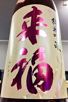 【上級定番酒!】来福 +18 超辛口 純米吟醸酒 1800ml【一配送先あたりのご注文総数が2本以下の場合は受注時に配送用箱代が送料に加算されます】【クール配送をご希望の場合はクール便をご指定ください】【茨城県筑西市 来福酒造】