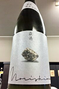 【限定品！】森嶋 雄町 純米大吟醸 無濾過 本生原酒　720ml【ご注文総数が2本以下の場合は受注時に配送用箱代が送料に加算されます】【クール配送をご希望の場合はクール便をご指定ください】【茨城県日立市 森島酒造】