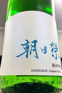 【R4BY夏季限定品！】朝日榮 - Summer Edition - 純米吟醸酒　1.8L【ご注文総数が2本以下の場合は受注時に配送用箱代が送料に加算されます】【クール配送をご希望の場合はクール便をご指定ください】【栃木県栃木市 相良酒造】