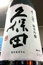 久保田 千寿 純米吟醸酒 1.8L【ご注文総数が2本以下の場合は受注時に配送用箱代が送料に加算されます】【クール配送をご希望の場合はクール便をご指定ください】【新潟県長岡市 朝日酒造】