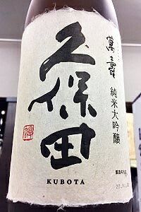 久保田 萬寿（純米大吟醸酒）　1.8L （化粧箱入）【クール配送をご希望の場合はクール便をご指定ください】【新潟県長岡市 朝日酒造】